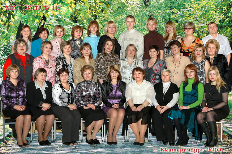 Педагогический коллектив школы № 117. 2010 год.